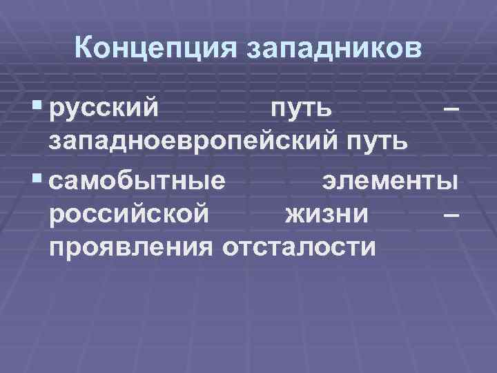 Концепция западников § русский путь – западноевропейский путь § самобытные элементы российской жизни –