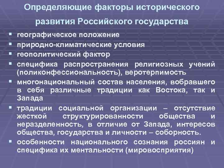 Определяющие факторы исторического развития Российского государства § § § § географическое положение природно-климатические условия