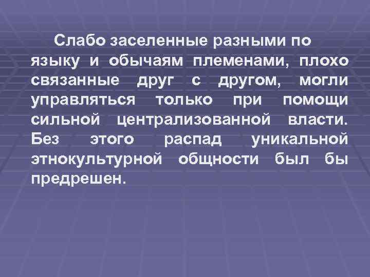 Слабо заселенные разными по языку и обычаям племенами, плохо связанные друг с другом, могли