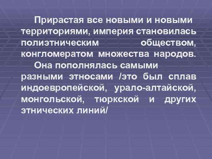 Прирастая все новыми и новыми территориями, империя становилась полиэтническим обществом, конгломератом множества народов. Она