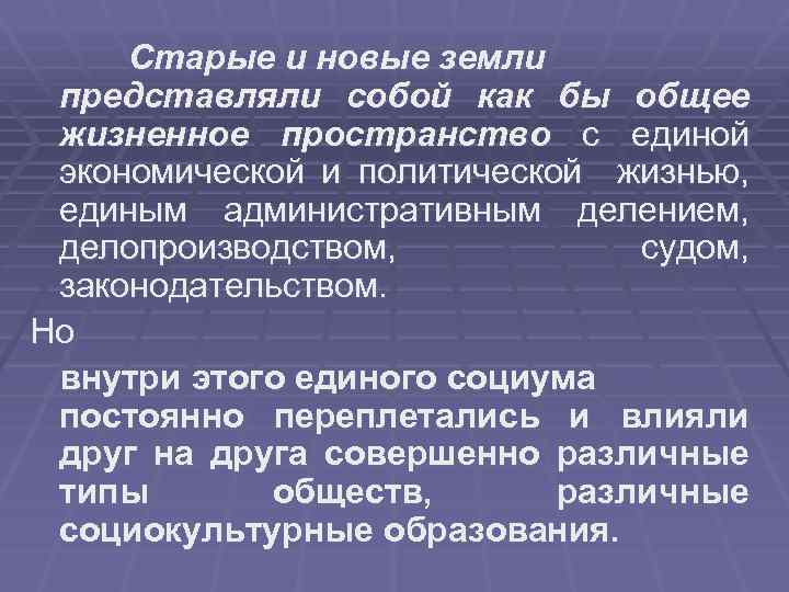 Старые и новые земли представляли собой как бы общее жизненное пространство с единой экономической