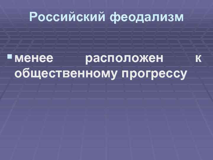 Российский феодализм § менее расположен к общественному прогрессу 