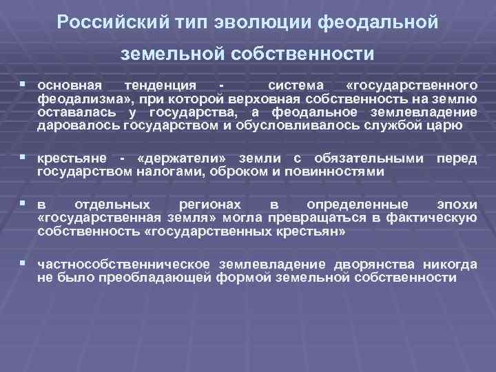 Российский тип эволюции феодальной земельной собственности § основная тенденция система «государственного феодализма» , при