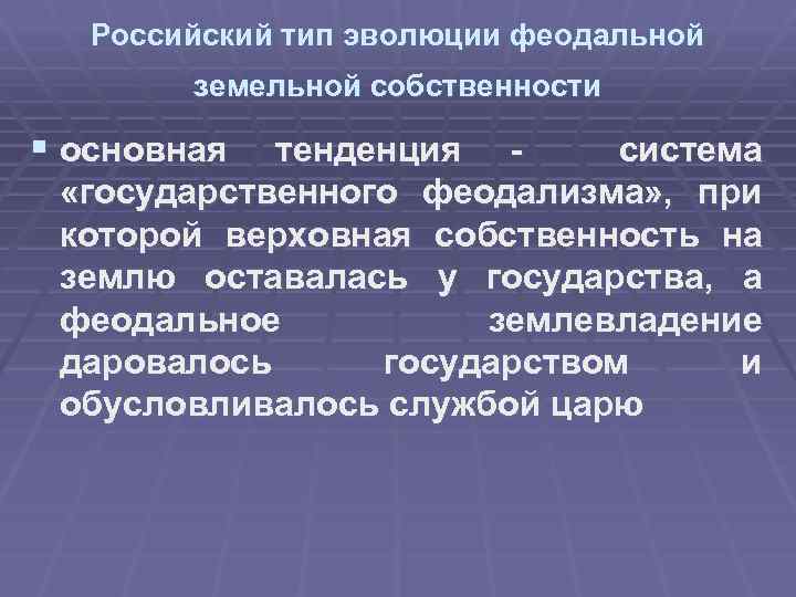 Российский тип эволюции феодальной земельной собственности § основная тенденция система «государственного феодализма» , при