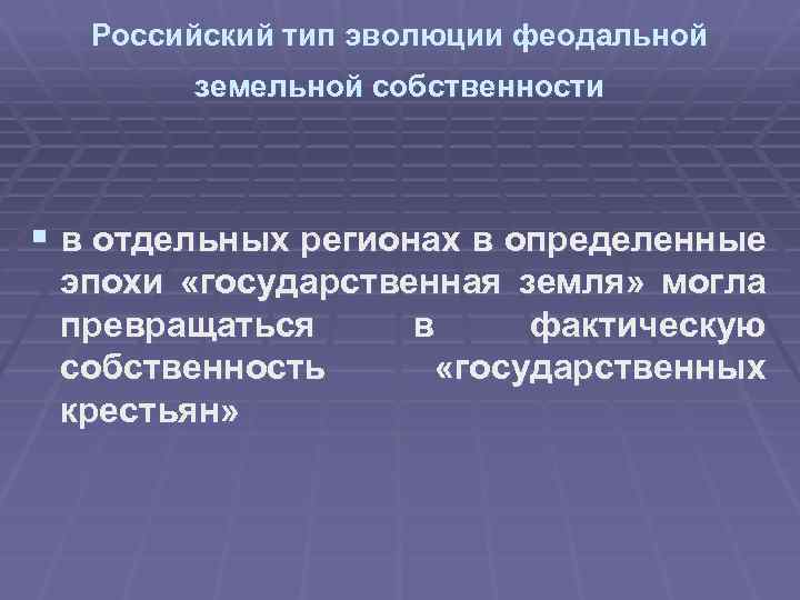 Российский тип эволюции феодальной земельной собственности § в отдельных регионах в определенные эпохи «государственная