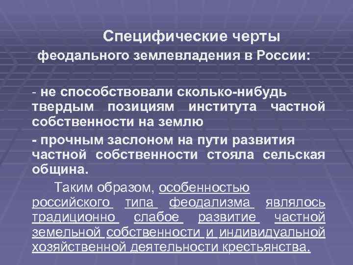 Специфические черты феодального землевладения в России: - не способствовали сколько-нибудь твердым позициям института частной