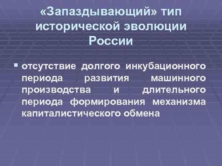  «Запаздывающий» тип исторической эволюции России § отсутствие долгого инкубационного периода развития машинного производства