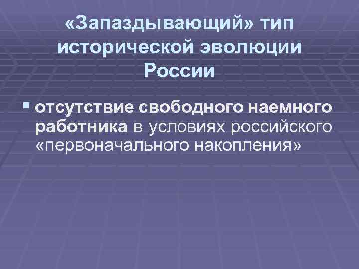  «Запаздывающий» тип исторической эволюции России § отсутствие свободного наемного работника в условиях российского