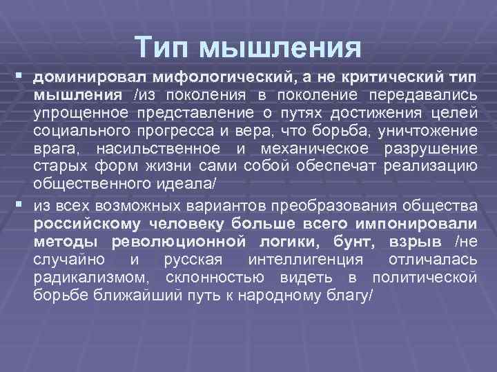 Тип мышления § доминировал мифологический, а не критический тип мышления /из поколения в поколение