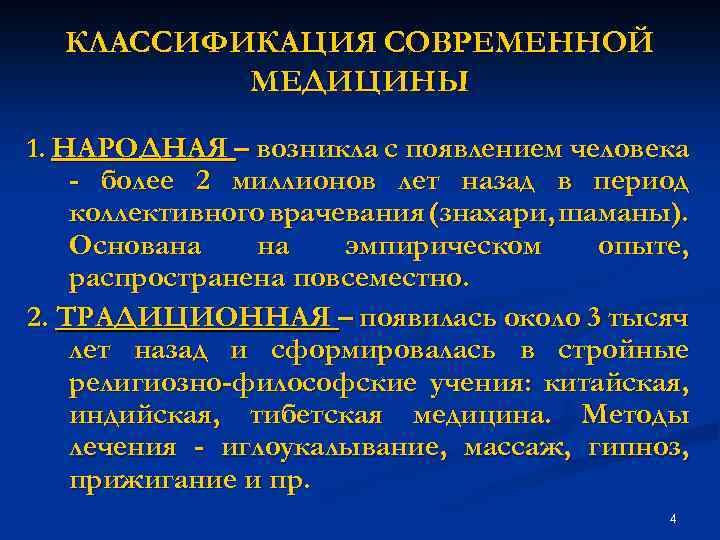 Классификации истории. Классификация современной медицины. Классификация истории медицины. Классификационная медицина. Основные принципы классификации истории медицины.