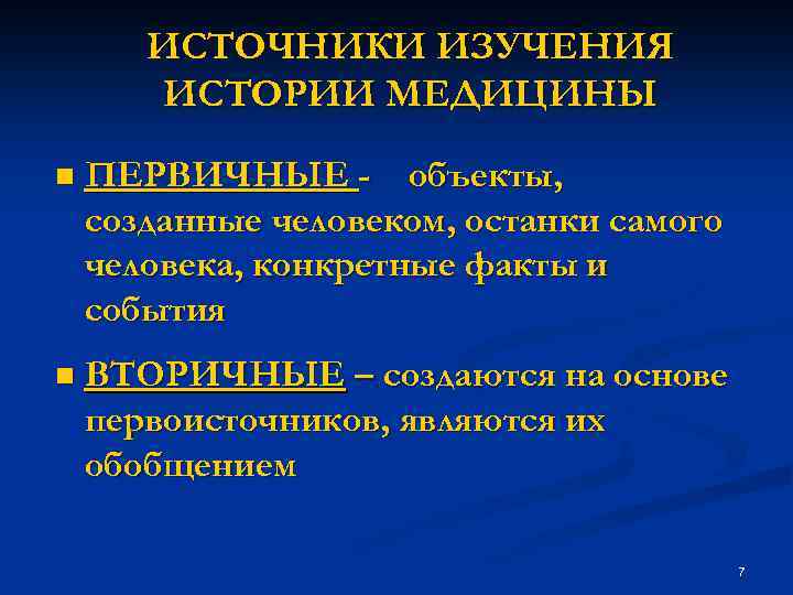 Источники исторического знания кратко. Источники изучения медицины. Источники истории медицины. Источники по истории медицины. Источники информации для изучения истории медицины.