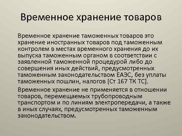 Временное хранение товаров Временное хранение таможенных товаров это хранение иностранных товаров под таможенным контролем