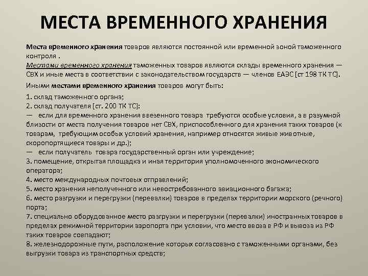 Временное место работы. Иные места временного хранения. Место временного складирования. Местами временного хранения товаров являются. Что является местом временного хранения товаров.