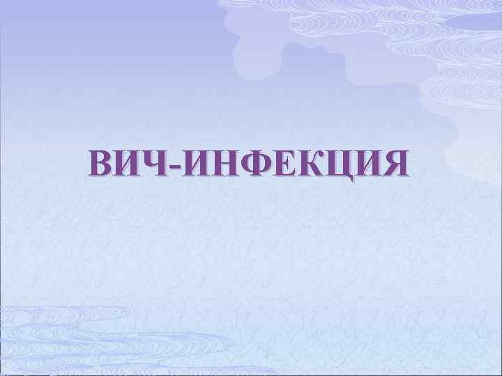 ВИЧ-ИНФЕКЦИЯ 