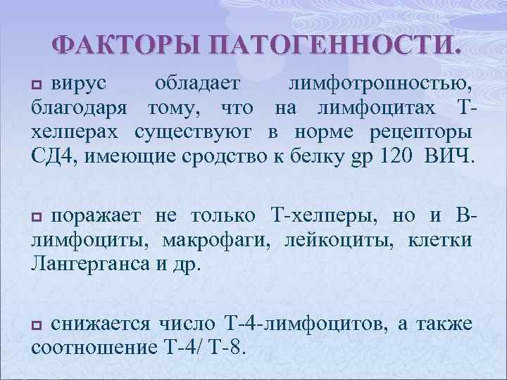 ФАКТОРЫ ПАТОГЕННОСТИ. вирус обладает лимфотропностью, благодаря тому, что на лимфоцитах Тхелперах существуют в норме