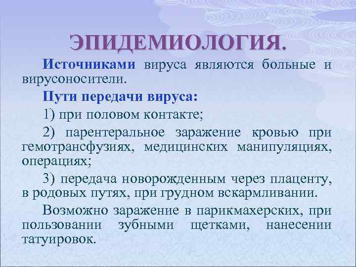 ЭПИДЕМИОЛОГИЯ. Источниками вируса являются больные и вирусоносители. Пути передачи вируса: 1) при половом контакте;