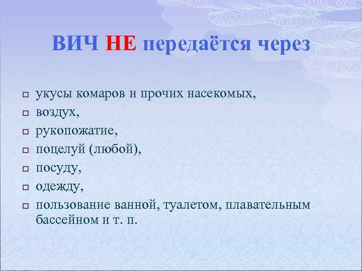 ВИЧ НЕ передаётся через p p p p укусы комаров и прочих насекомых, воздух,