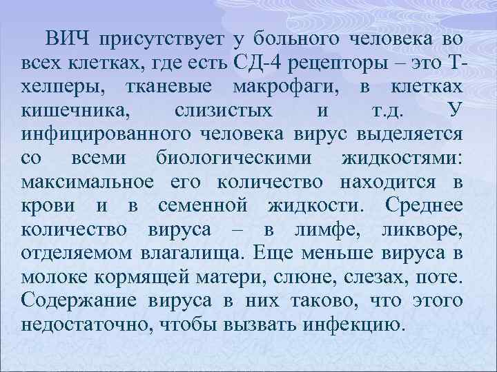 ВИЧ присутствует у больного человека во всех клетках, где есть СД-4 рецепторы – это
