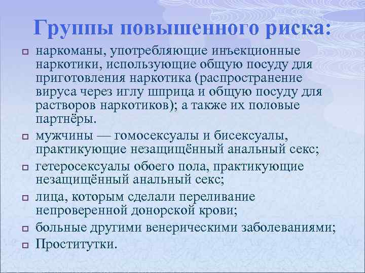 Группы повышенного риска: p p p наркоманы, употребляющие инъекционные наркотики, использующие общую посуду для
