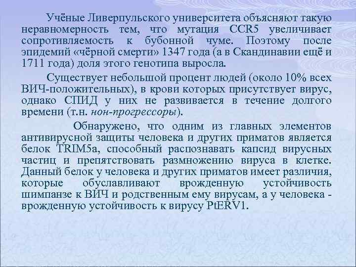  Учёные Ливерпульского университета объясняют такую неравномерность тем, что мутация CCR 5 увеличивает сопротивляемость