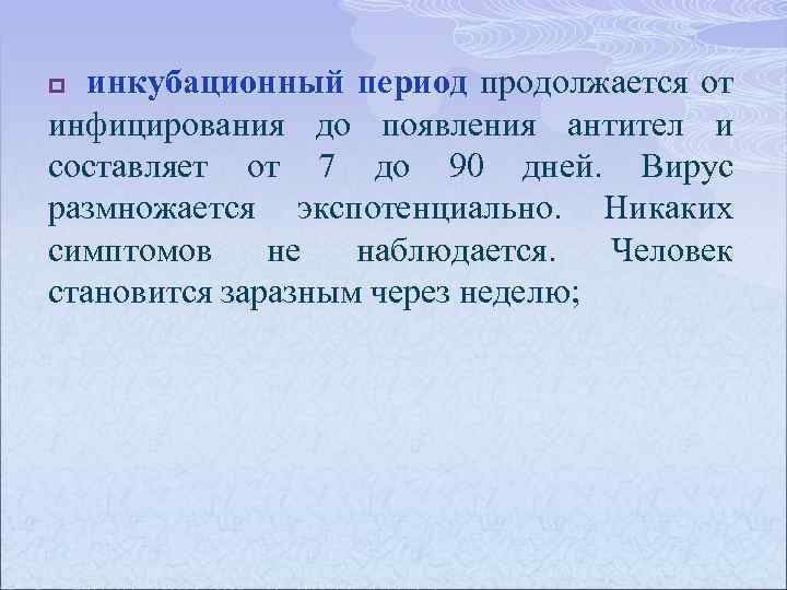 инкубационный период продолжается от инфицирования до появления антител и составляет от 7 до 90