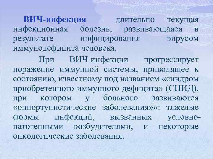 ВИЧ-инфекция – длительно текущая инфекционная болезнь, развивающаяся в результате инфицирования вирусом иммунодефицита человека. При