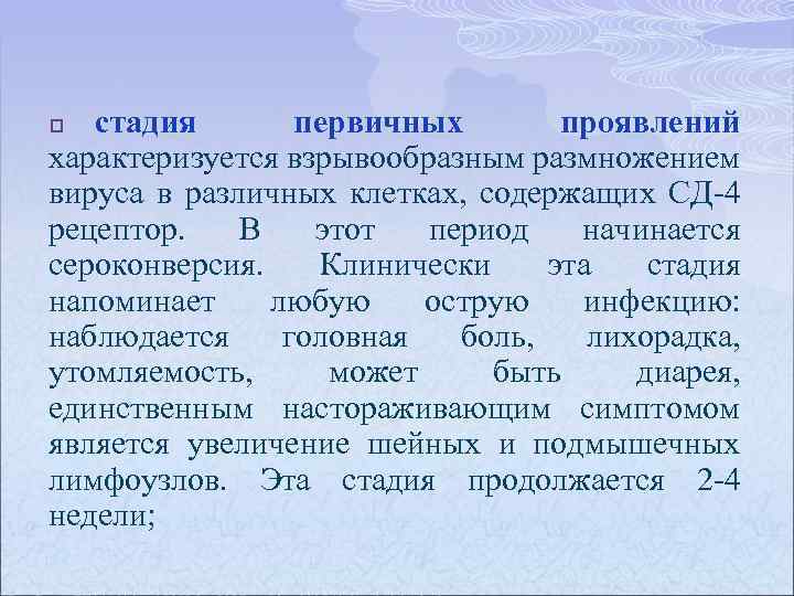 стадия первичных проявлений характеризуется взрывообразным размножением вируса в различных клетках, содержащих СД-4 рецептор. В