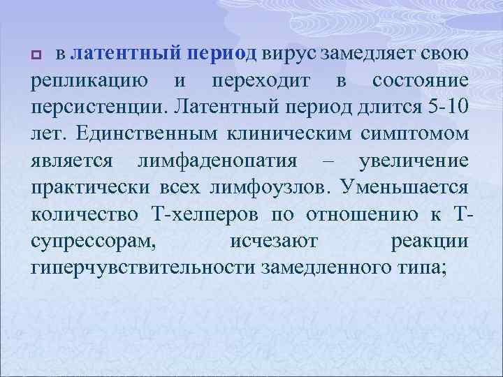 в латентный период вирус замедляет свою репликацию и переходит в состояние персистенции. Латентный период