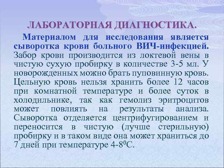 ЛАБОРАТОРНАЯ ДИАГНОСТИКА. Материалом для исследования является сыворотка крови больного ВИЧ-инфекцией. Забор крови производится из