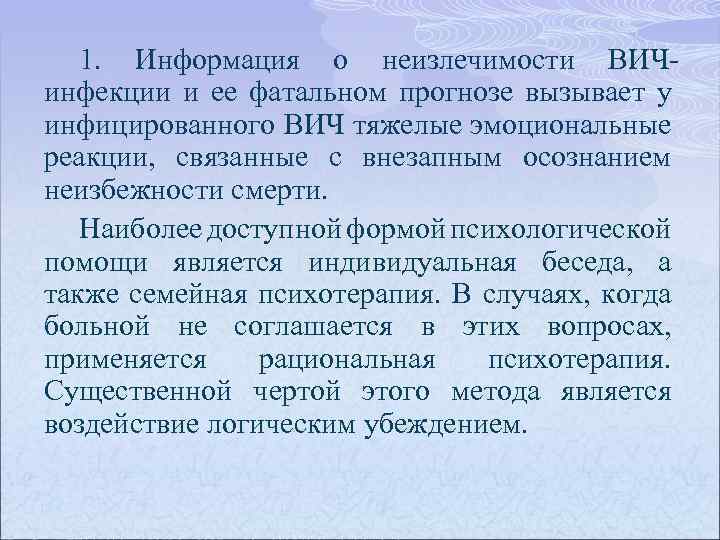 1. Информация о неизлечимости ВИЧинфекции и ее фатальном прогнозе вызывает у инфицированного ВИЧ тяжелые