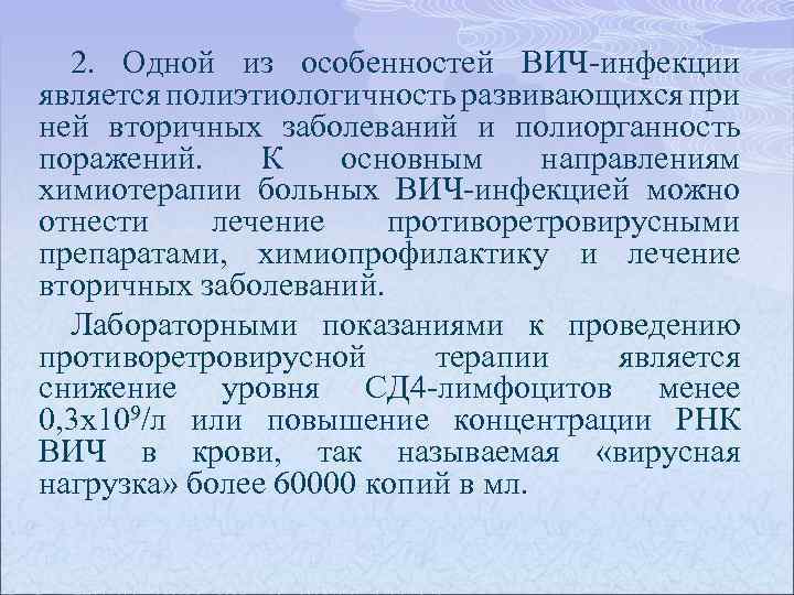 2. Одной из особенностей ВИЧ-инфекции является полиэтиологичность развивающихся при ней вторичных заболеваний и полиорганность