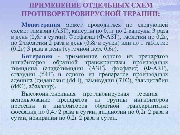 ПРИМЕНЕНИЕ ОТДЕЛЬНЫХ СХЕМ ПРОТИВОРЕТРОВИРУСНОЙ ТЕРАПИИ: Монотерапия может проводиться по следующей Монотерапия схеме: тимазид (АЗТ),