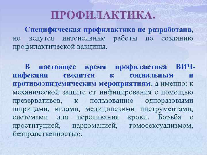ПРОФИЛАКТИКА. Специфическая профилактика не разработана, разработана но ведутся интенсивные работы по созданию профилактической вакцины.