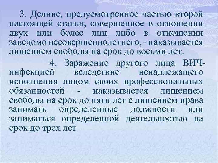 3. Деяние, предусмотренное частью второй настоящей статьи, совершенное в отношении двух или более лиц