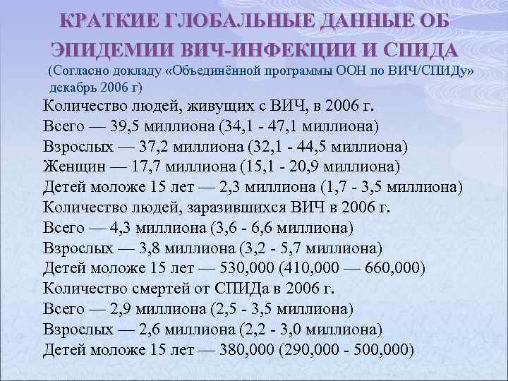КРАТКИЕ ГЛОБАЛЬНЫЕ ДАННЫЕ ОБ ЭПИДЕМИИ ВИЧ-ИНФЕКЦИИ И СПИДА (Согласно докладу «Объединённой программы ООН по