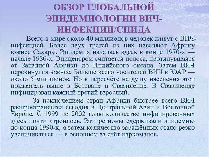 ОБЗОР ГЛОБАЛЬНОЙ ЭПИДЕМИОЛОГИИ ВИЧИНФЕКЦИИ/СПИДА Всего в мире около 40 миллионов человек живут с ВИЧинфекцией.