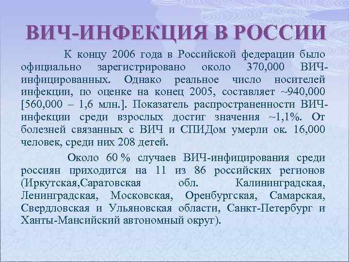 ВИЧ-ИНФЕКЦИЯ В РОССИИ К концу 2006 года в Российской федерации было официально зарегистрировано около