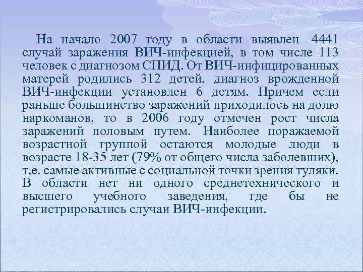 На начало 2007 году в области выявлен 4441 случай заражения ВИЧ-инфекцией, в том числе