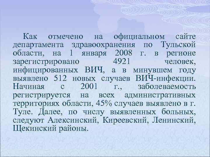 Как отмечено на официальном сайте департамента здравоохранения по Тульской области, на 1 января 2008