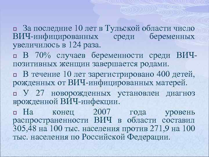 За последние 10 лет в Тульской области число ВИЧ-инфицированных среди беременных увеличилось в 124