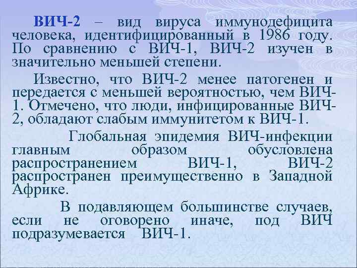 ВИЧ-2 – вид вируса иммунодефицита ВИЧ-2 человека, идентифицированный в 1986 году. По сравнению с