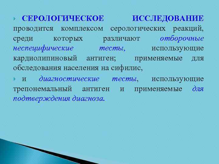СЕРОЛОГИЧЕСКОЕ ИССЛЕДОВАНИЕ проводится комплексом серологических реакций, среди которых различают отборочные неспецифические тесты, использующие кардиолипиновый