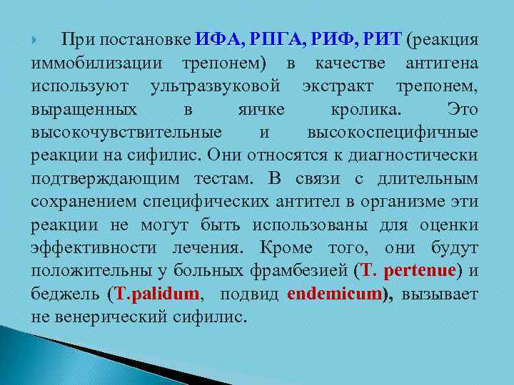 При постановке ИФА, РПГА, РИФ, РИТ (реакция РИТ иммобилизации трепонем) в качестве антигена используют