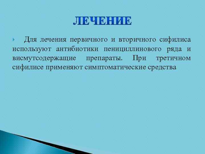 Для лечения первичного и вторичного сифилиса используют антибиотики пенициллинового ряда и висмутсодержащие препараты. При