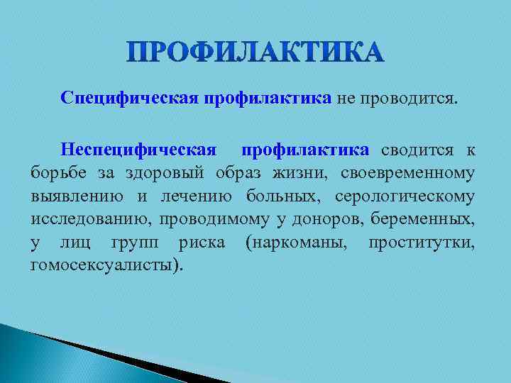 Специфическая профилактика не проводится. Неспецифическая профилактика сводится к борьбе за здоровый образ жизни, своевременному