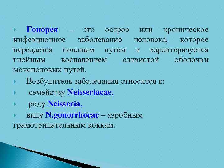 Гонорея – это острое или хроническое Гонорея инфекционное заболевание человека, которое передается половым путем