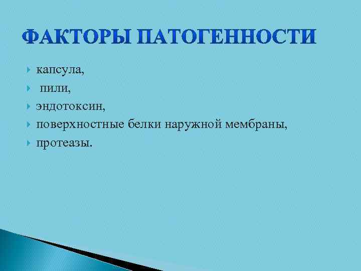  капсула, пили, эндотоксин, поверхностные белки наружной мембраны, протеазы. 