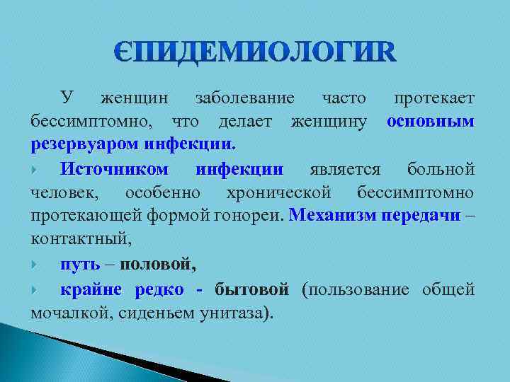 У женщин заболевание часто протекает бессимптомно, что делает женщину основным резервуаром инфекции. Источником инфекции