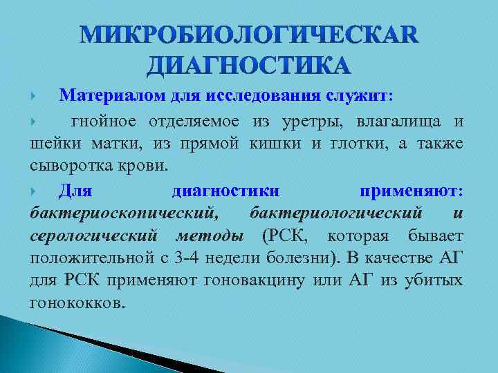 Материалом для исследования служит: гнойное отделяемое из уретры, влагалища и шейки матки, из прямой
