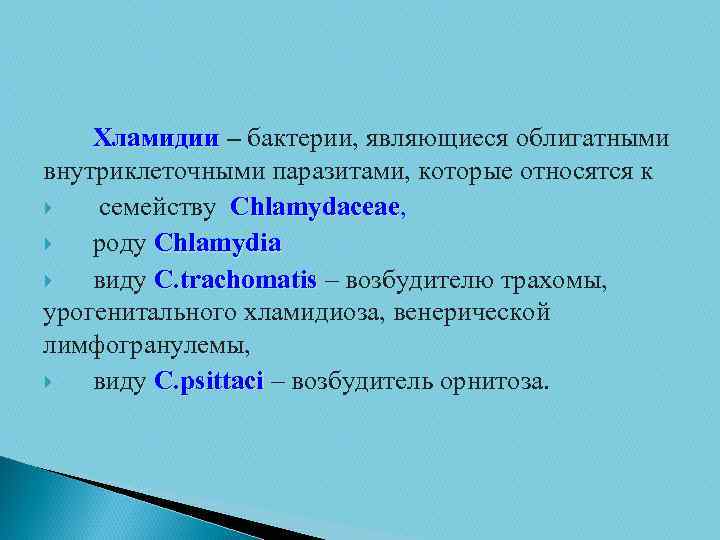 Хламидии – бактерии, являющиеся облигатными внутриклеточными паразитами, которые относятся к семейству Chlamydaceae, роду Chlamydia
